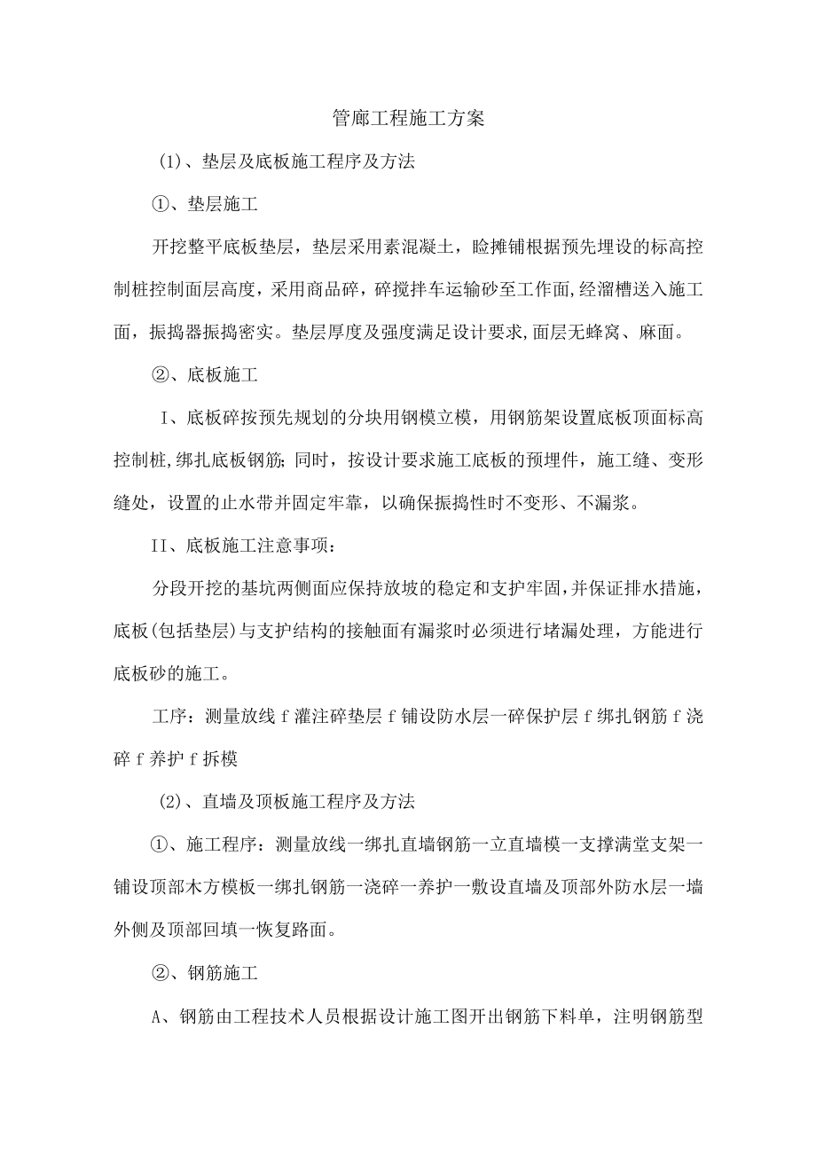 管廊工程施工方案.docx_第1页