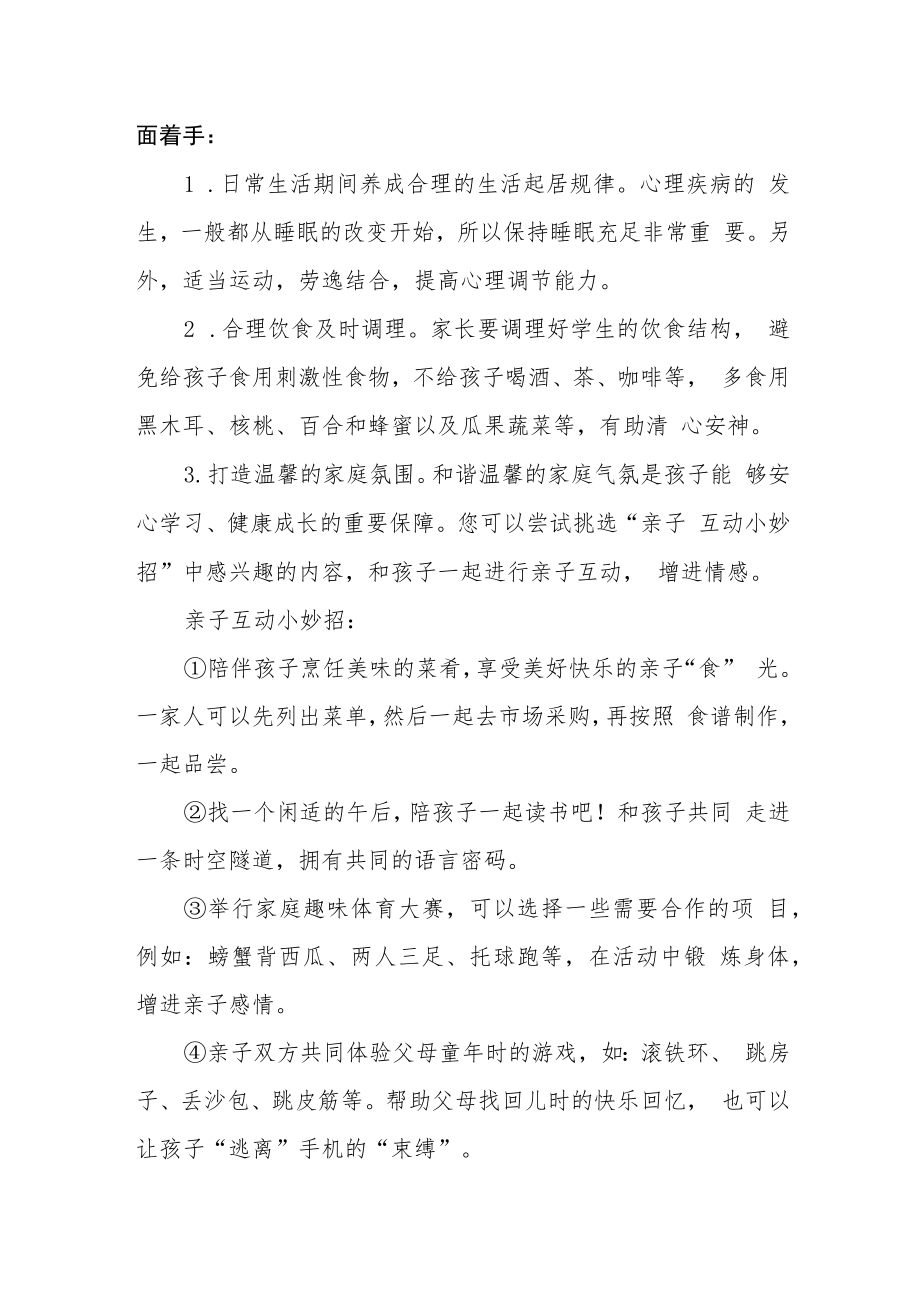 小学学生心理健康教育告家长书.docx_第2页