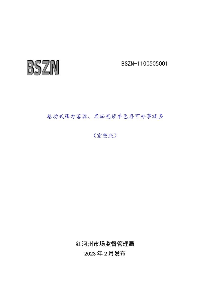 移动式压力容器、气瓶充装单位许可办事指南.docx_第1页