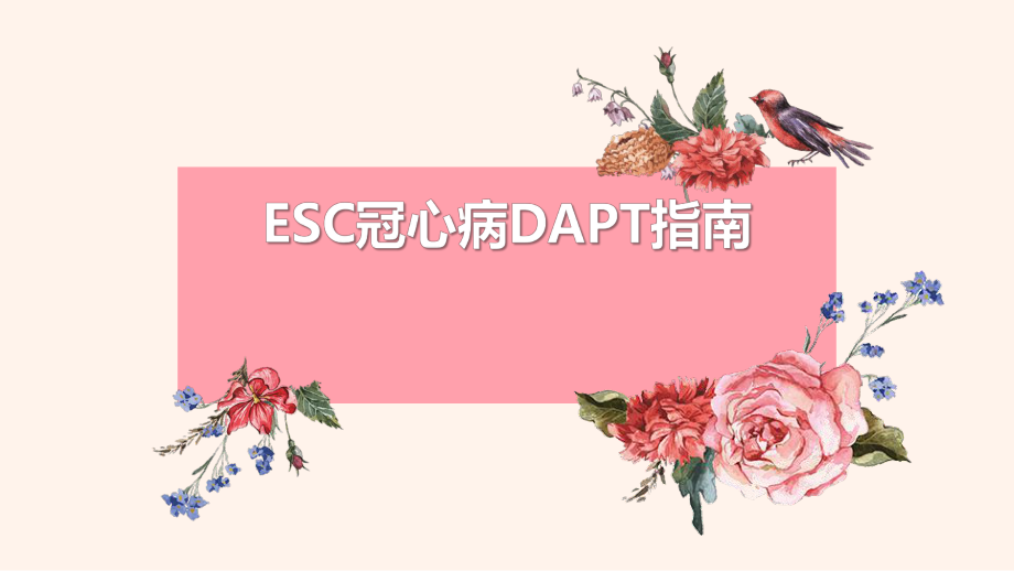 ESC冠心病DAPT指南.pptx_第1页