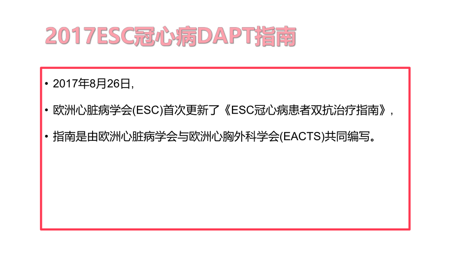 ESC冠心病DAPT指南.pptx_第2页