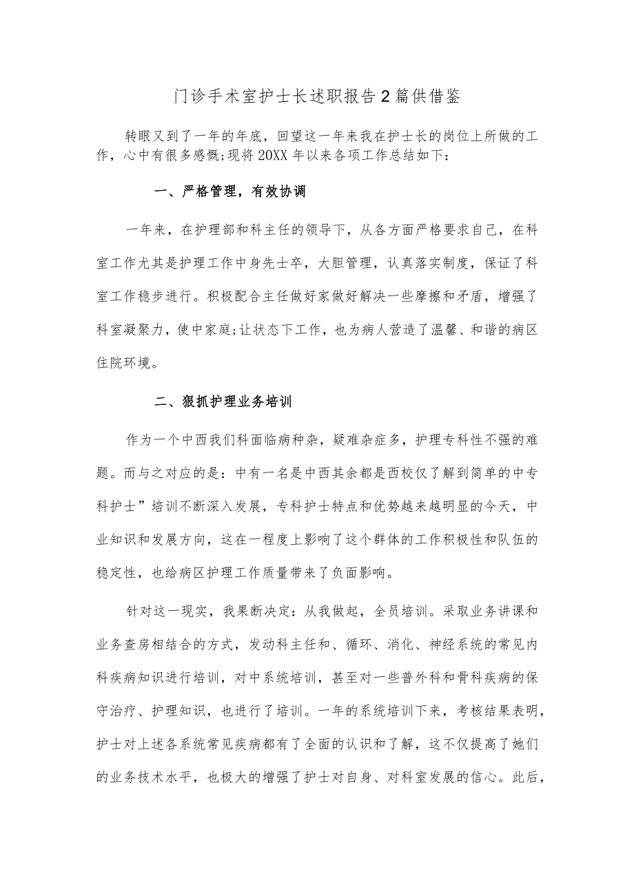 门诊手术室护士长述职报告2篇供借鉴.docx_第1页