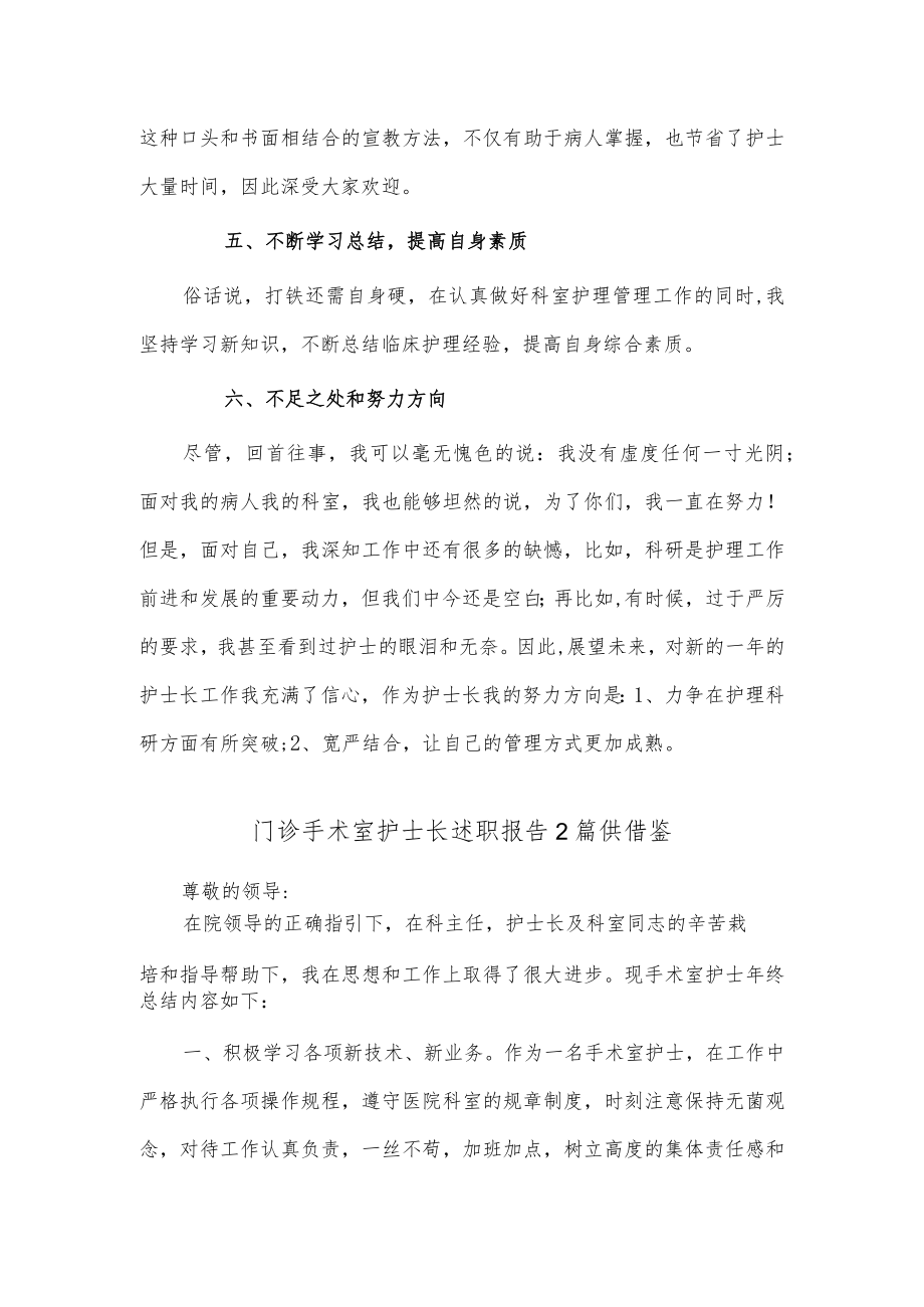 门诊手术室护士长述职报告2篇供借鉴.docx_第3页