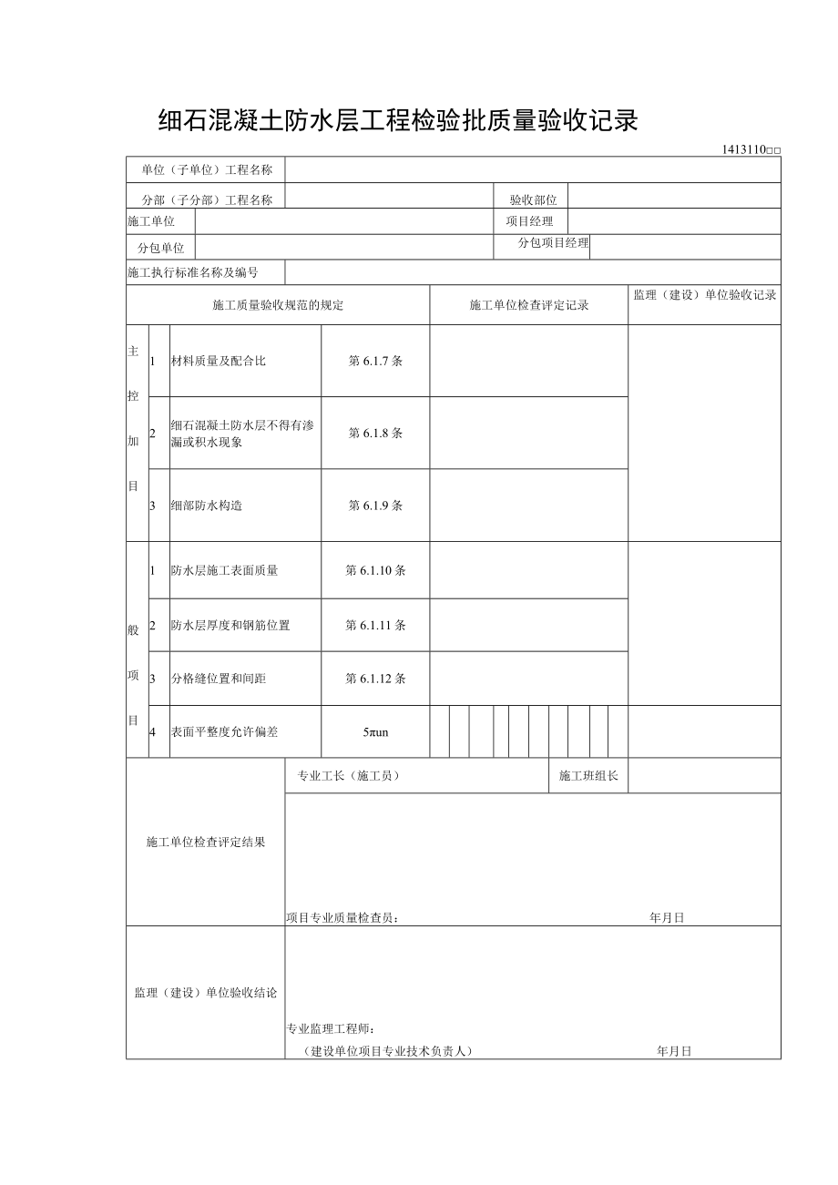 细石混凝土防水层工程检验批质量验收记录.docx_第1页