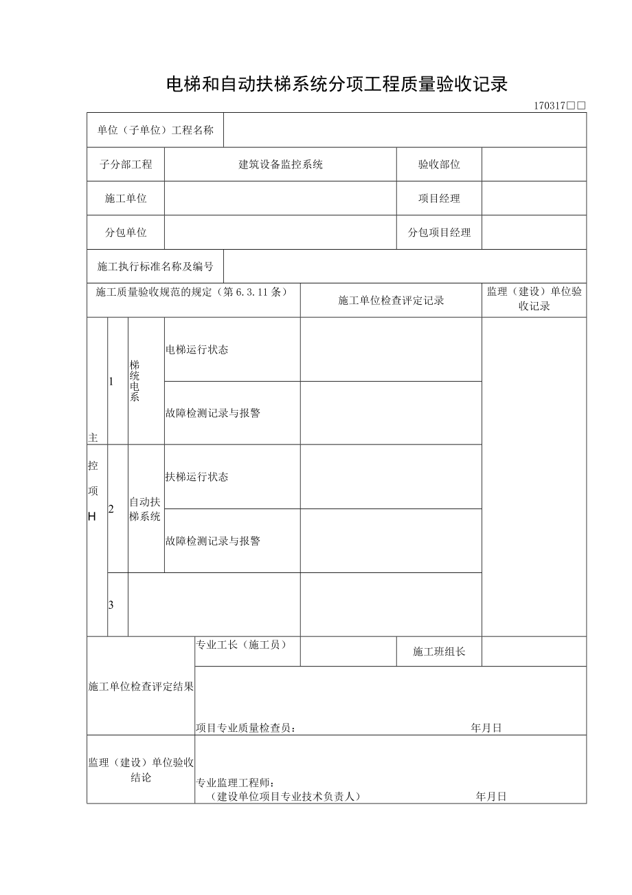 电梯和自动扶梯系统分项工程质量验收记录.docx_第1页