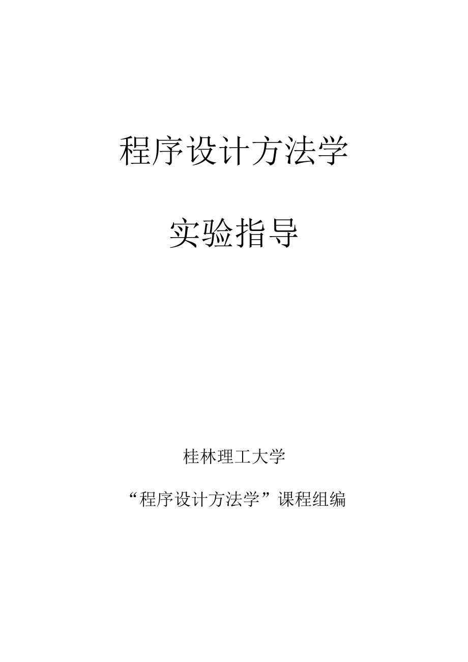 《程序设计方法学》实验指导书.docx_第1页