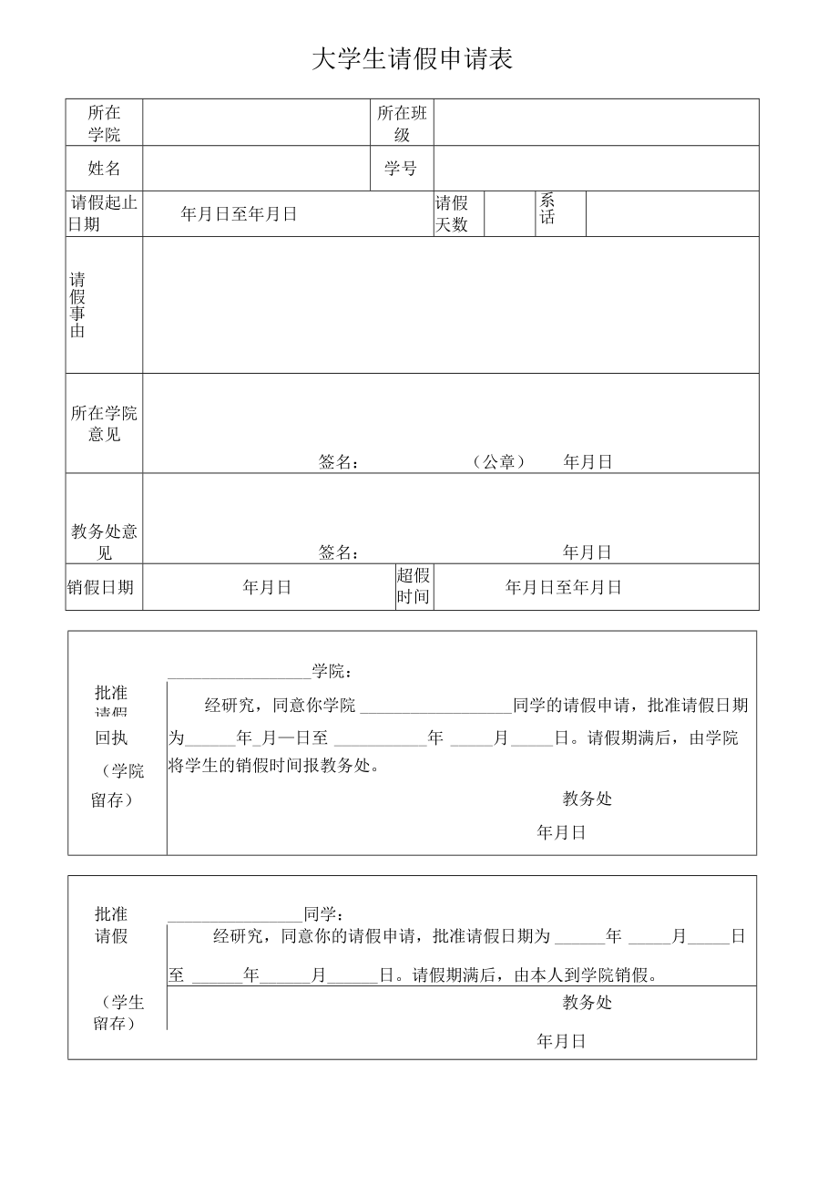 大学生请假申请表.docx_第1页