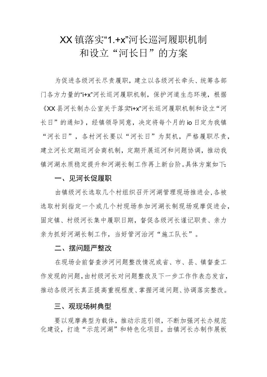 XX镇落实“1+X”河长巡河履职机制和设立“河长日”的方案.docx_第1页