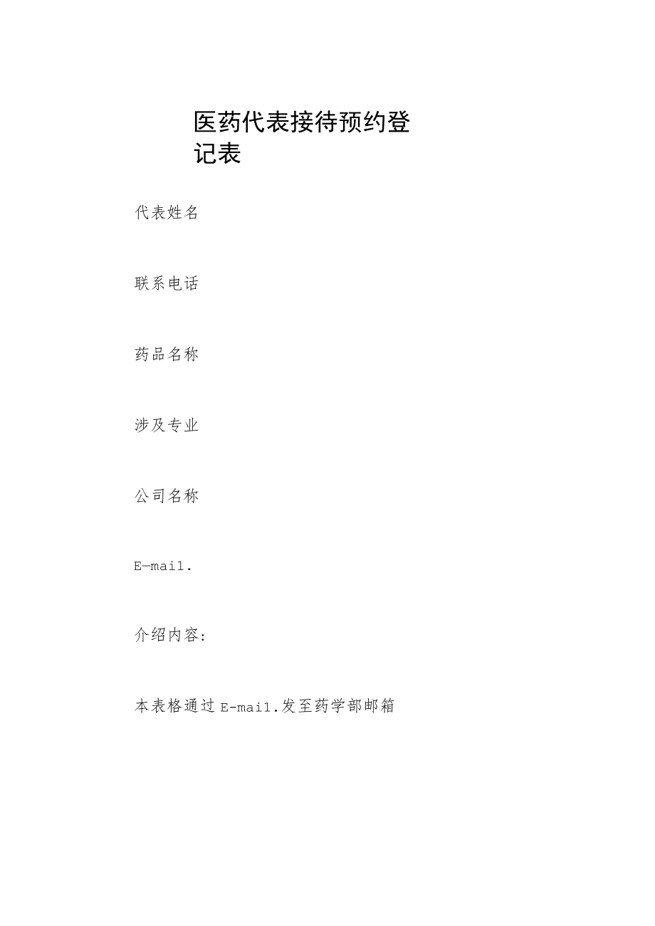 医药代表接待预约登记表.docx_第1页