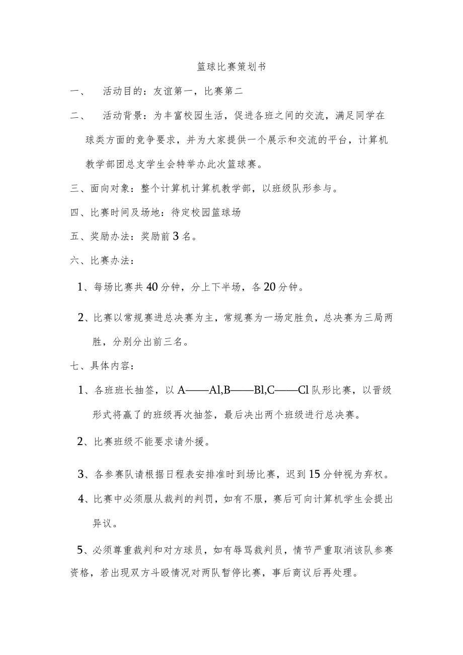 篮球比赛策划书.docx_第1页