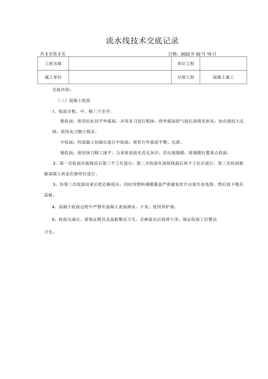 盾构管片混凝土生产技术交底.docx_第3页