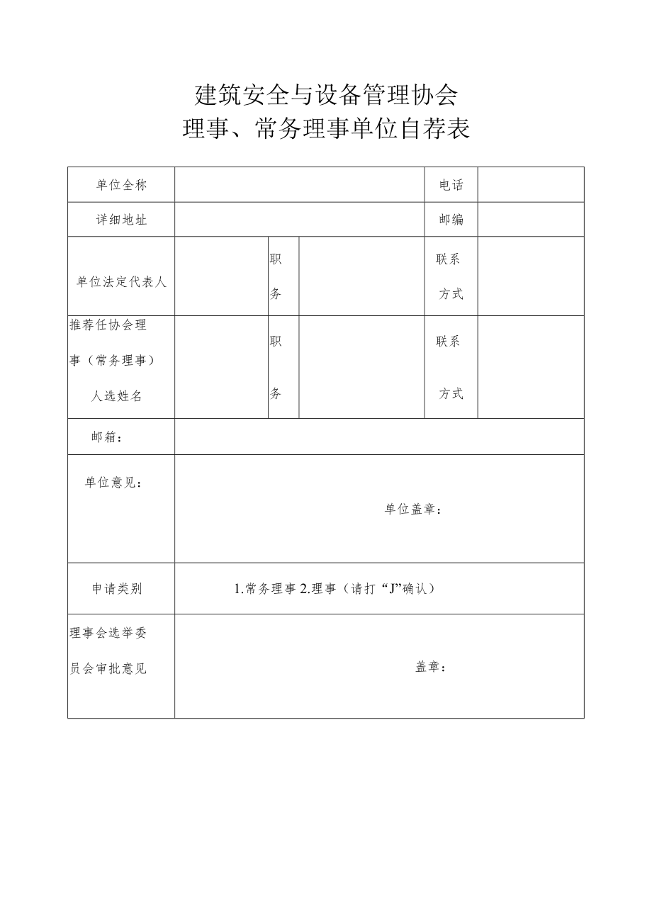 理事会推荐表.docx_第1页