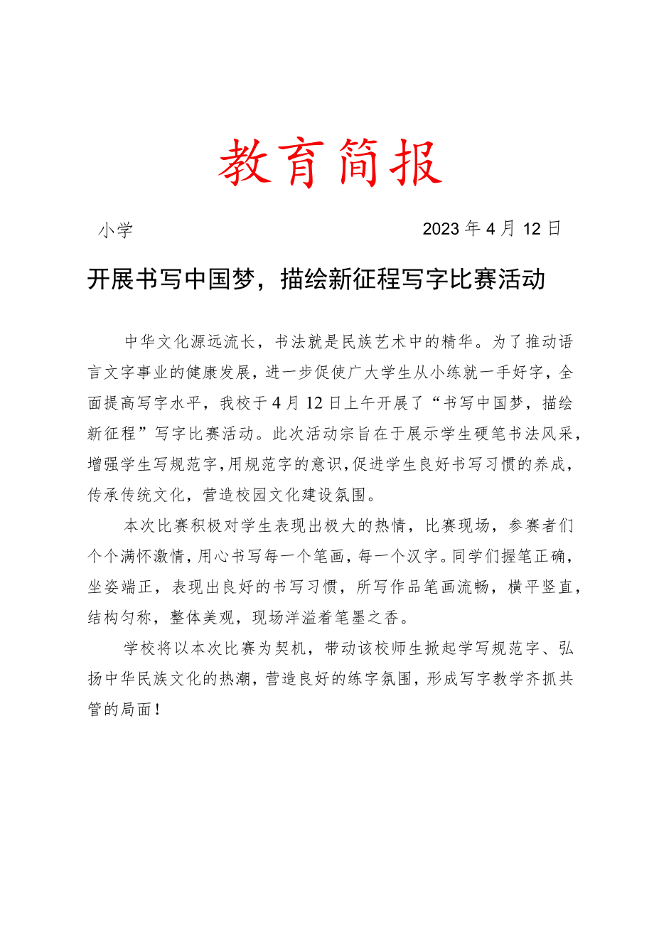 开展“书写中国梦-描绘新征程”写字比赛活动简报.docx_第1页