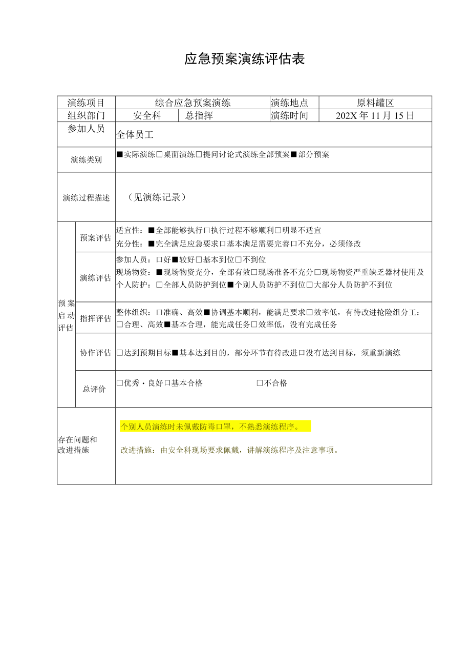 综合应急演练评估表.docx_第1页