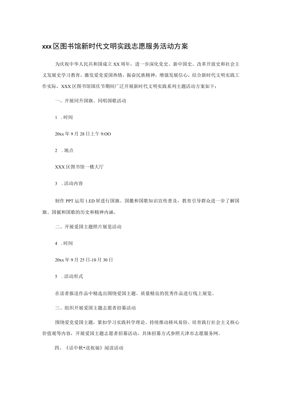 xxx区图书馆新时代文明实践志愿服务活动方案.docx_第1页