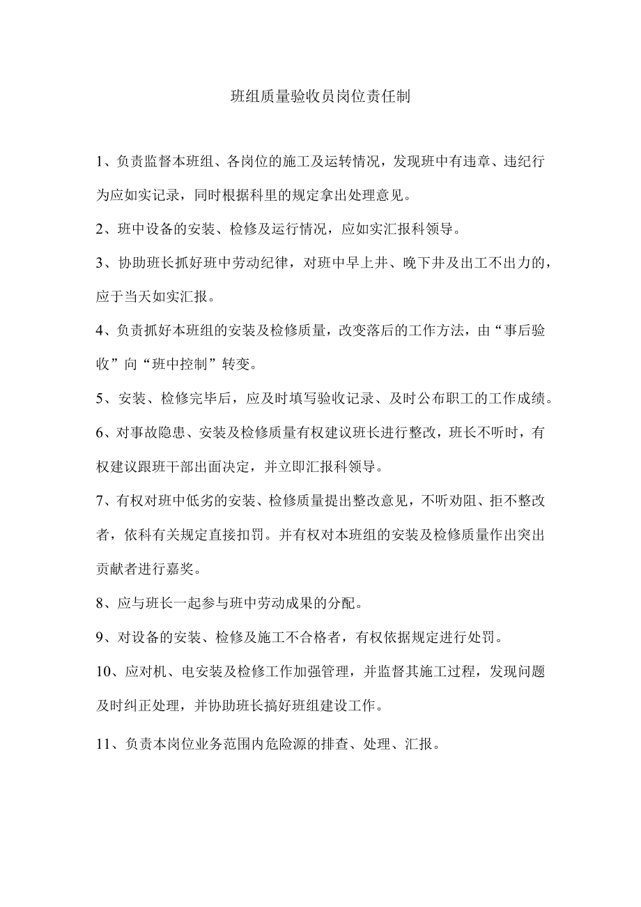 班组质量验收员岗位责任制.docx_第1页