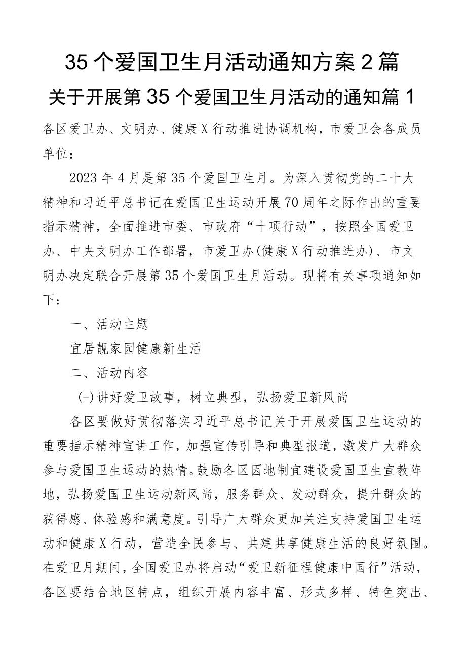 35个爱国卫生月活动通知方案2篇.docx_第1页