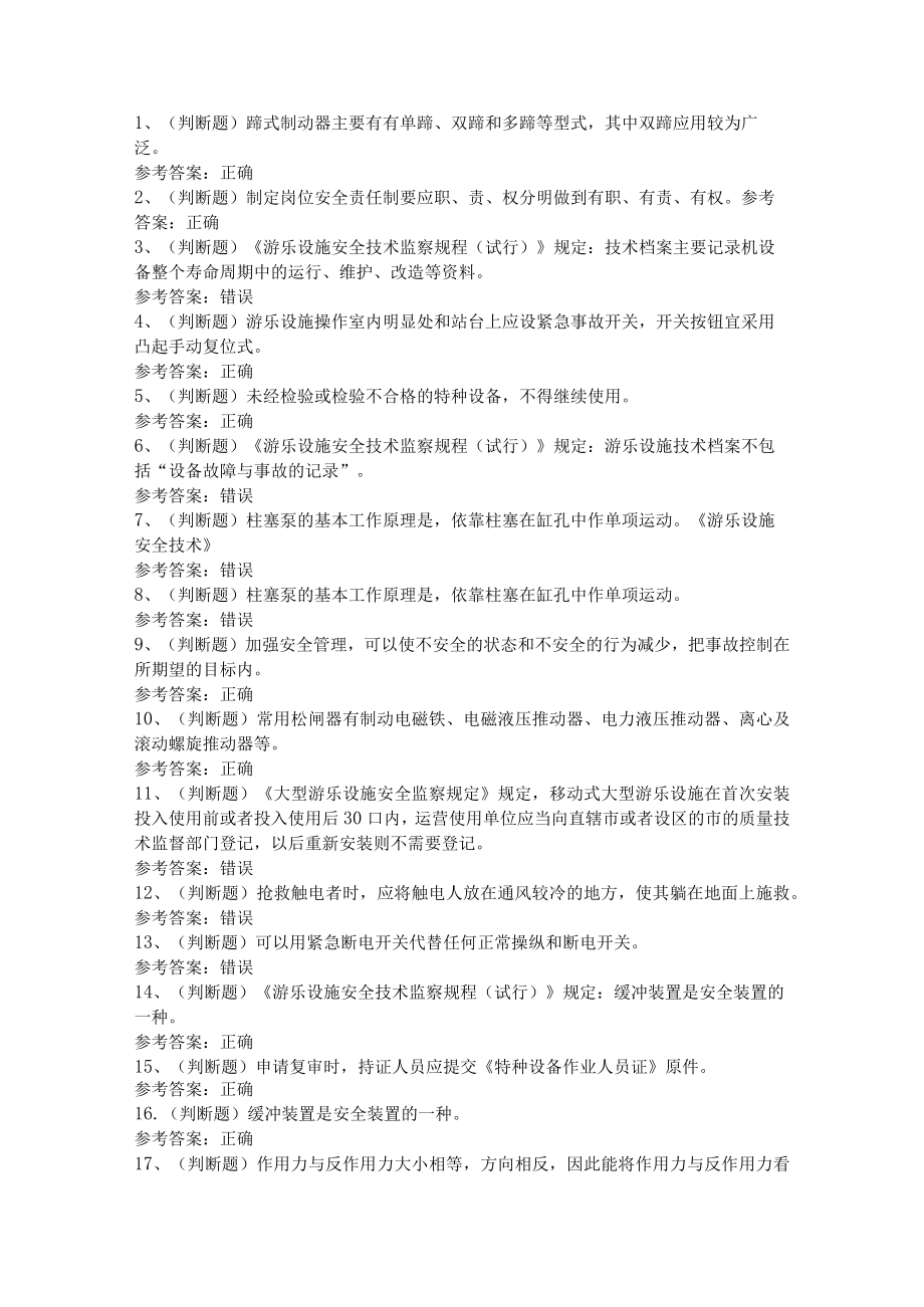 第04份 大型游乐设施操作模拟练习卷含解析.docx_第1页