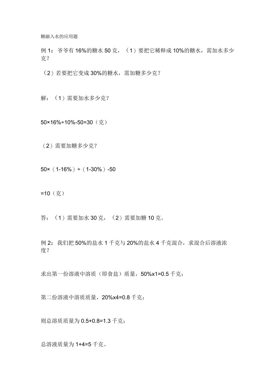 糖融入水的应用题.docx_第1页