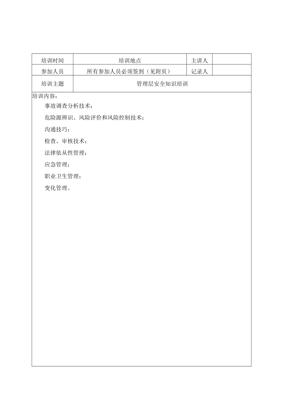 管理层安全培训记录.docx_第1页