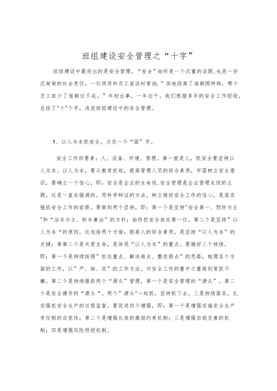 班组建设安全管理之“十字”.docx_第1页