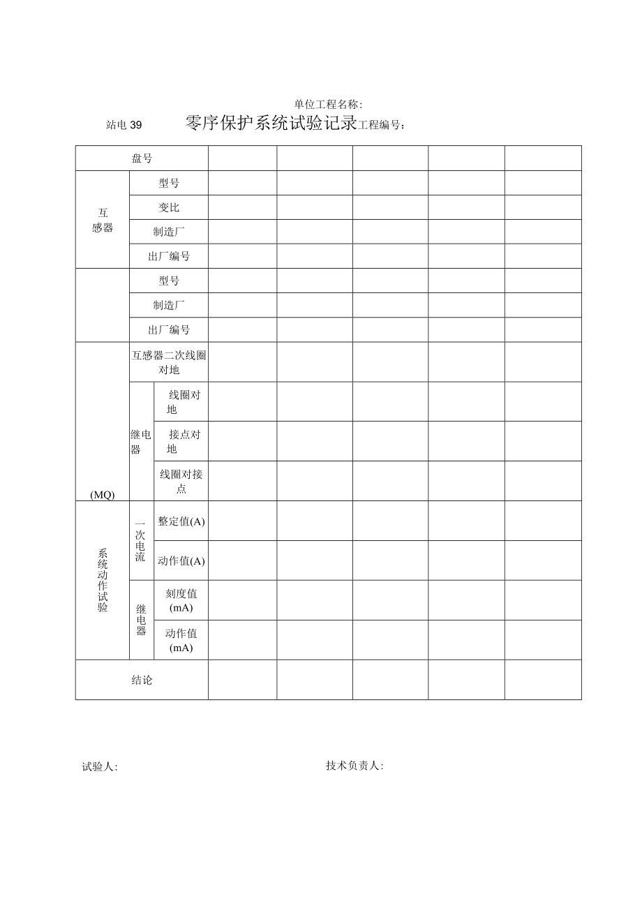 站电39 零序保护系统试验记录.docx_第1页