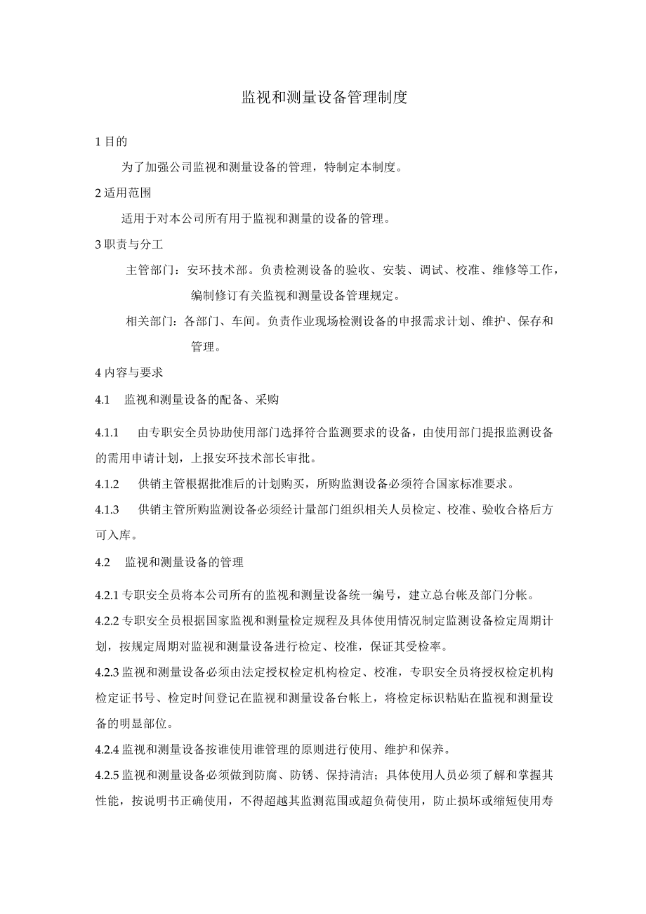 监视和测量设备管理制度.docx_第1页