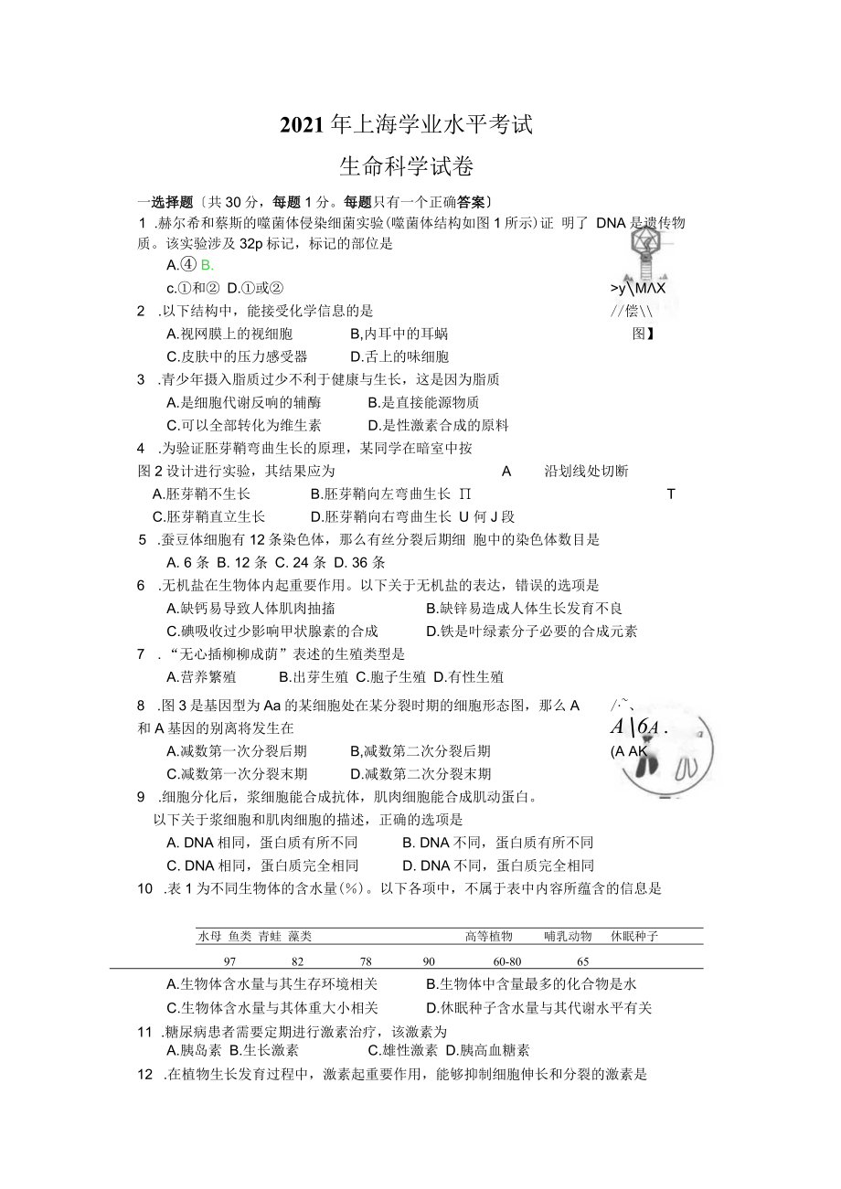 上海学业水平考试生命科学试卷(含答案).docx_第1页