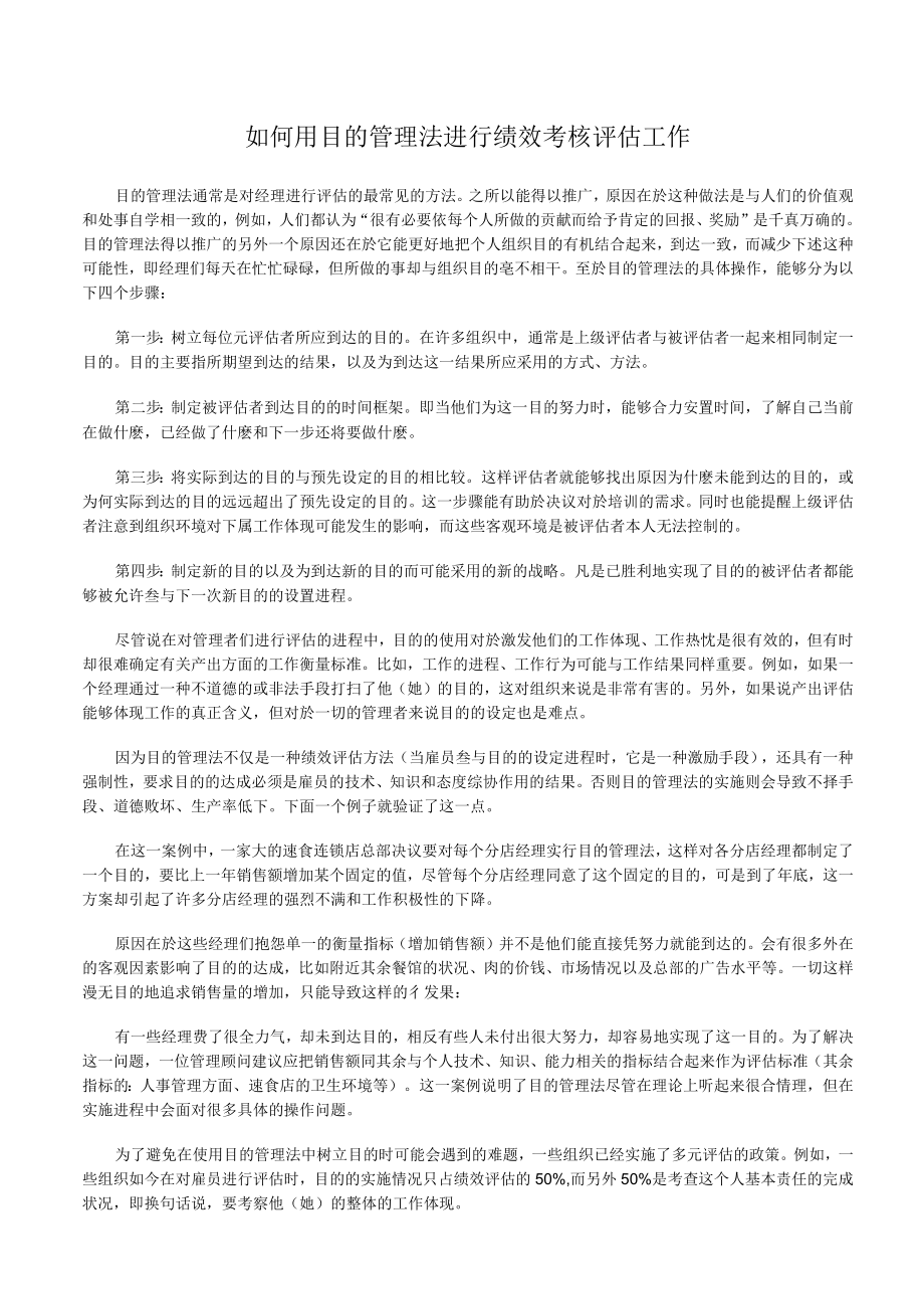 目标管理法考核工具如何用目标管理法进行绩效考核评估工作.docx_第1页