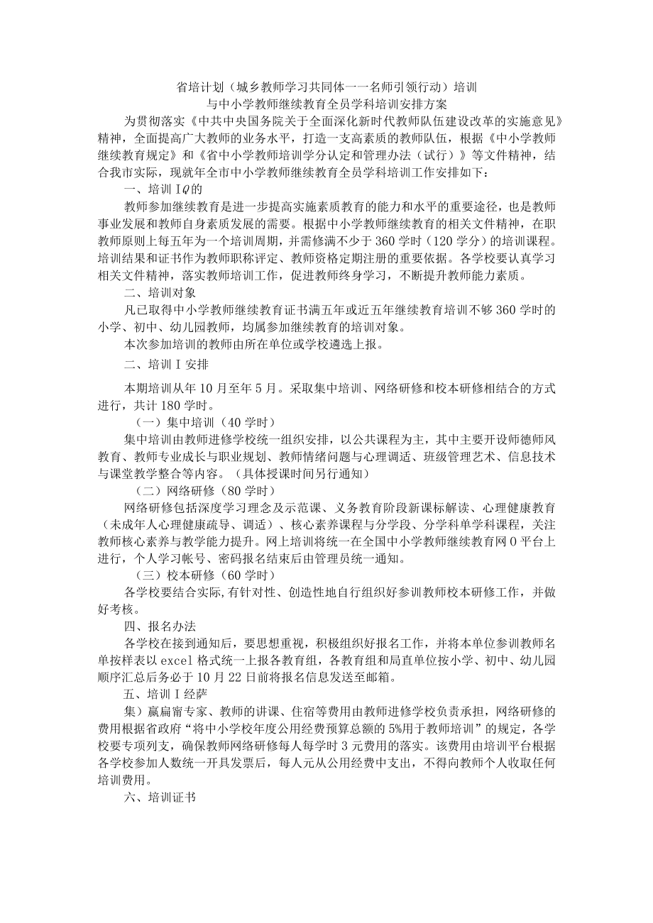 省培计划（城乡教师学习共同体——名师引领行动）培训与中小学教师继续教育全员学科培训安排方案.docx_第1页