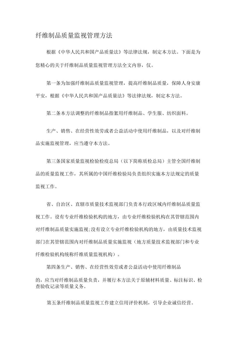 纤维制品质量监督管理办法.docx_第1页