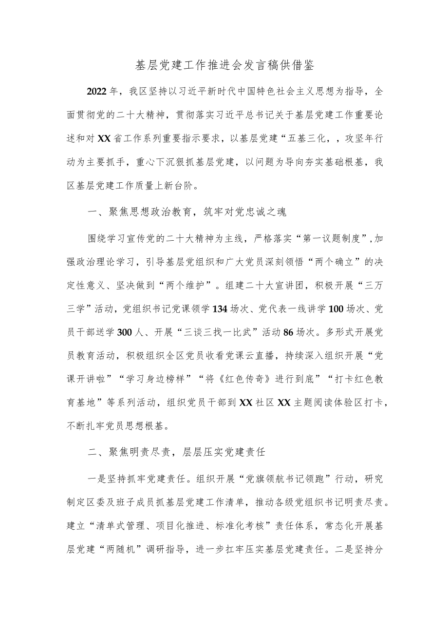 基层党建工作推进会发言稿供借鉴.docx_第1页