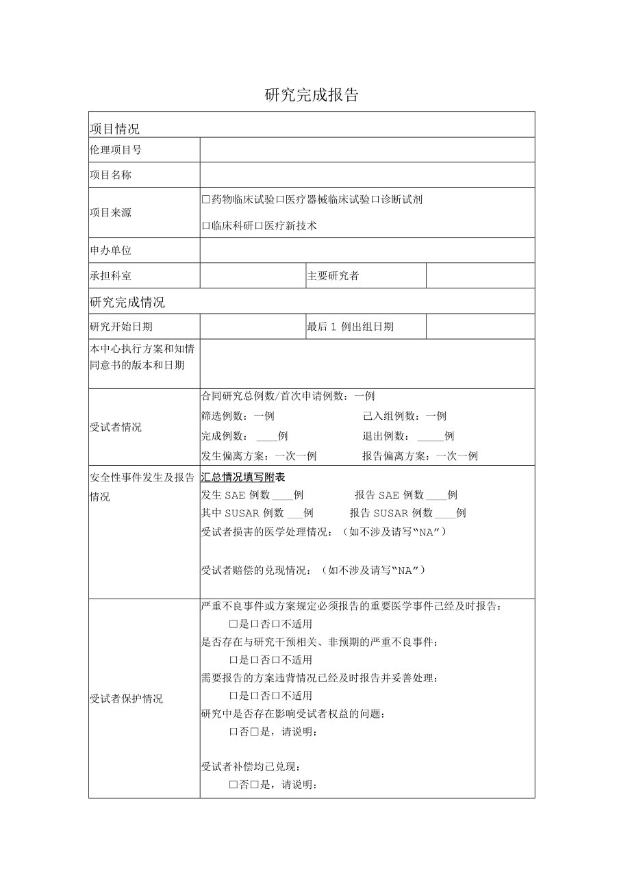 研究完成报告项目情况.docx_第1页