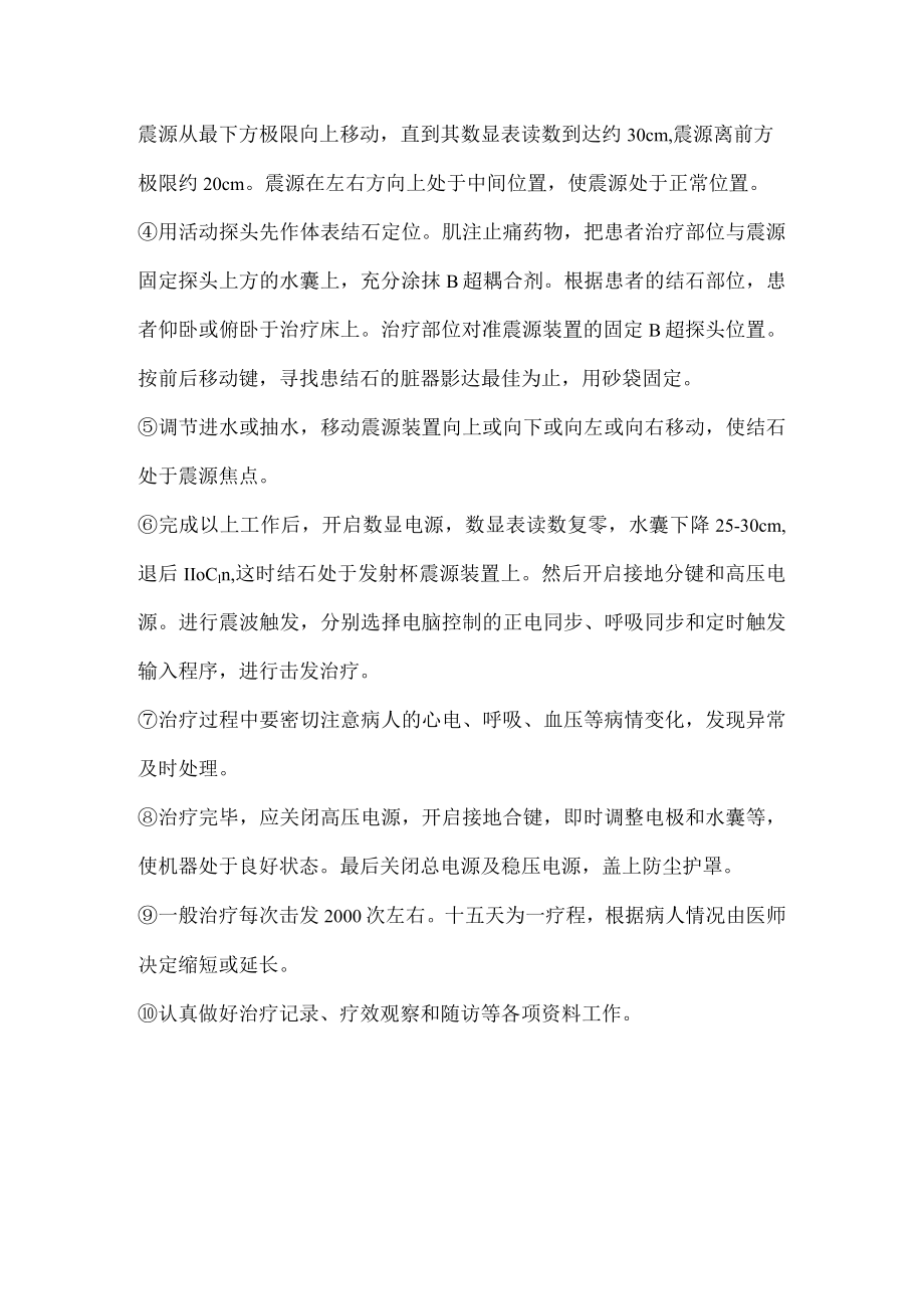 碎石机治疗常规方案.docx_第2页