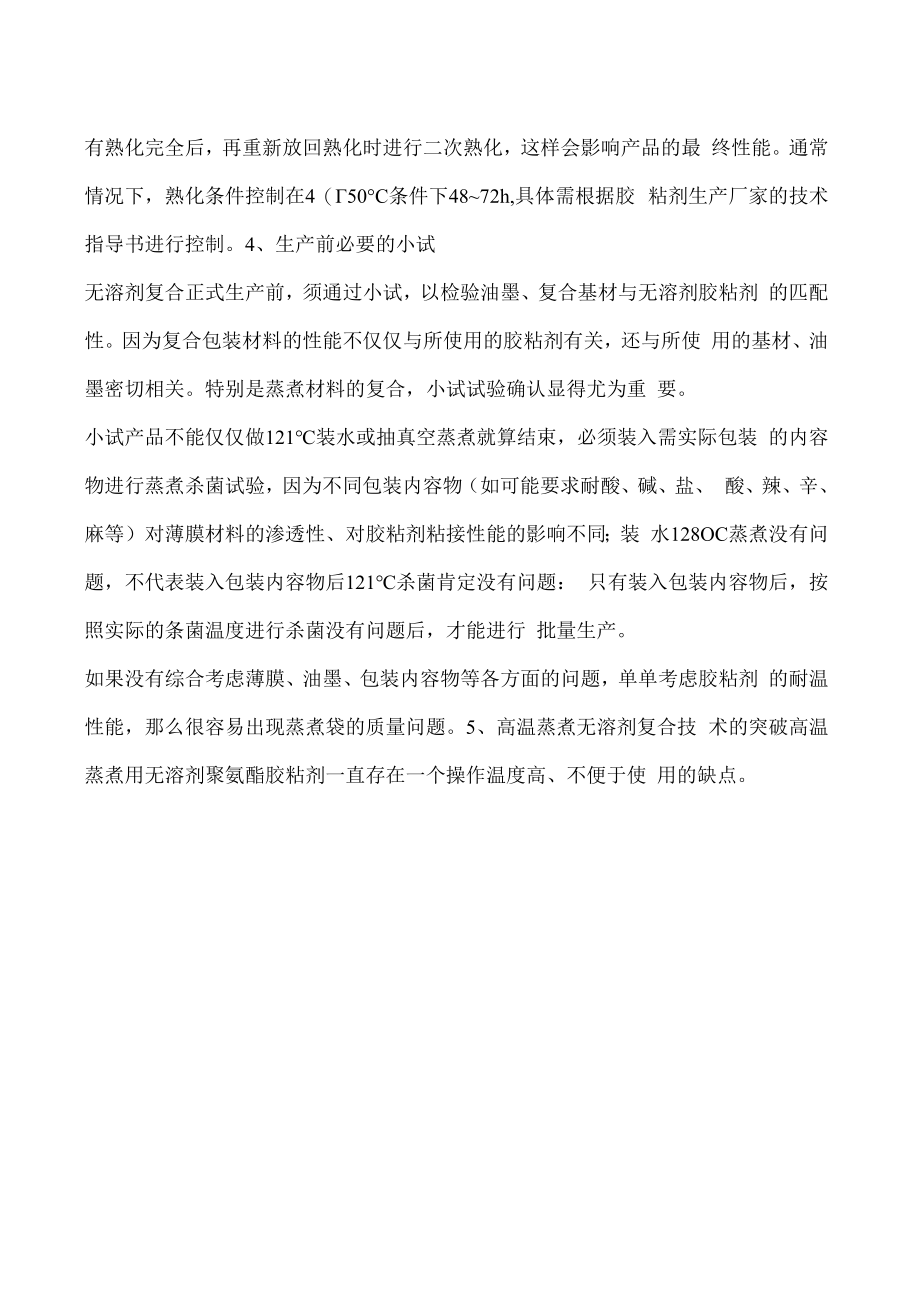 浅析无溶剂复合应用于蒸煮包装的关键控制点.docx_第2页