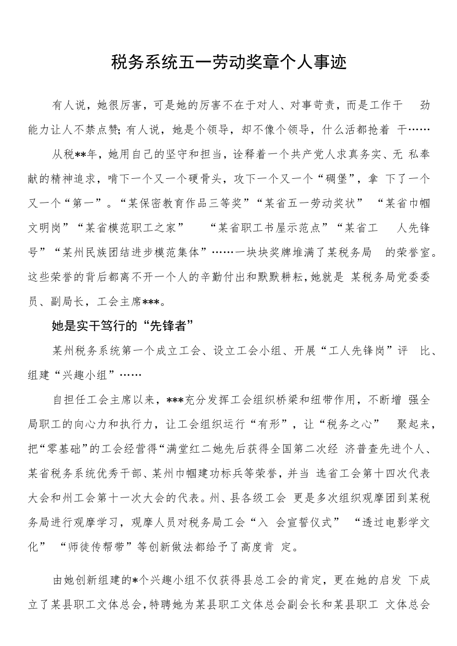 税务系统五一劳动奖章个人事迹.docx_第1页