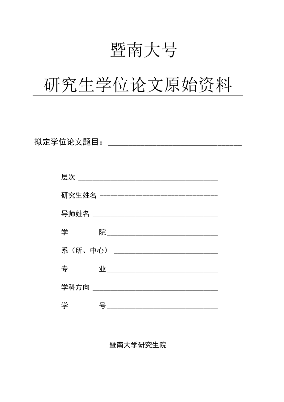 研究生学位论文原始资料.docx_第1页