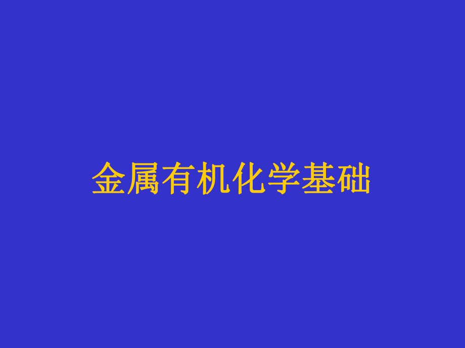 金属有机化学1.ppt_第1页