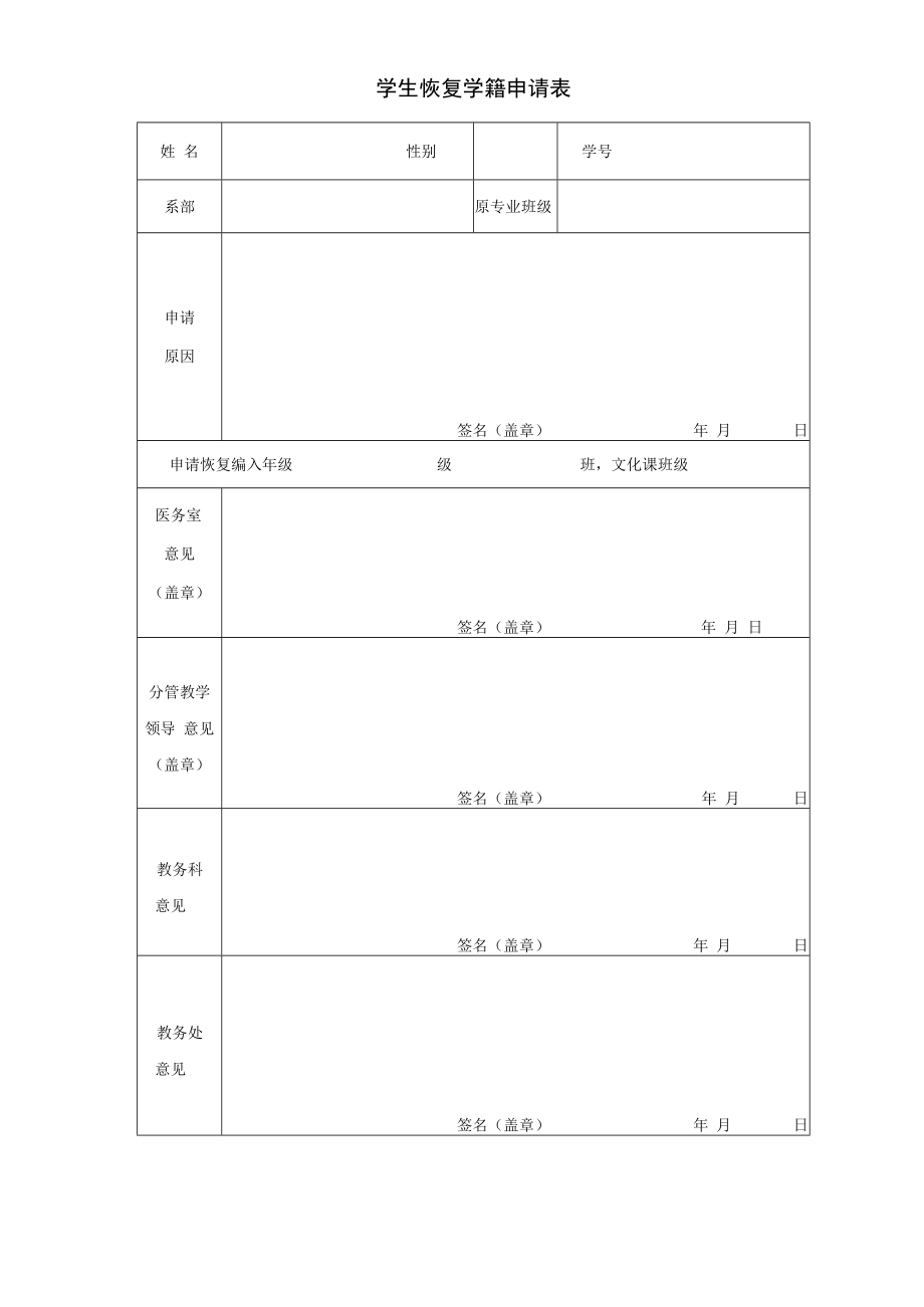 学生恢复学籍申请表.docx_第1页