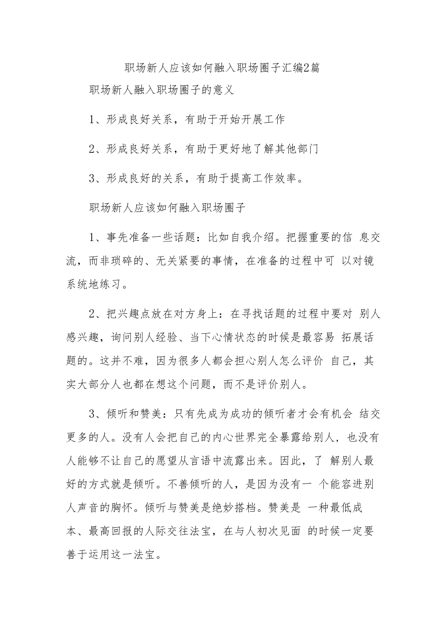 职场新人应该如何融入职场圈子汇编2篇.docx_第1页