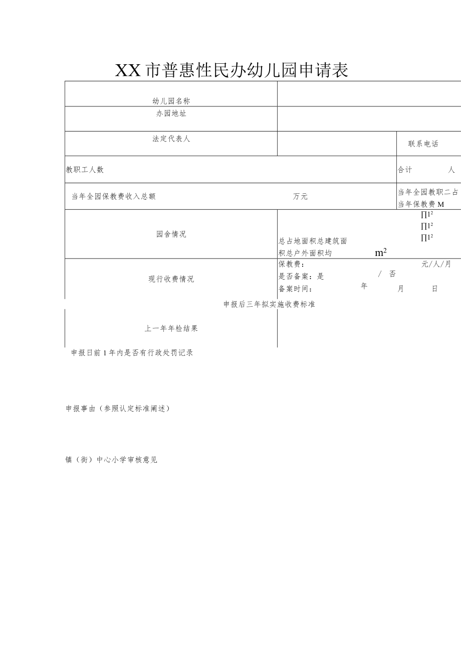 XX市普惠性民办幼儿园申请表.docx_第1页