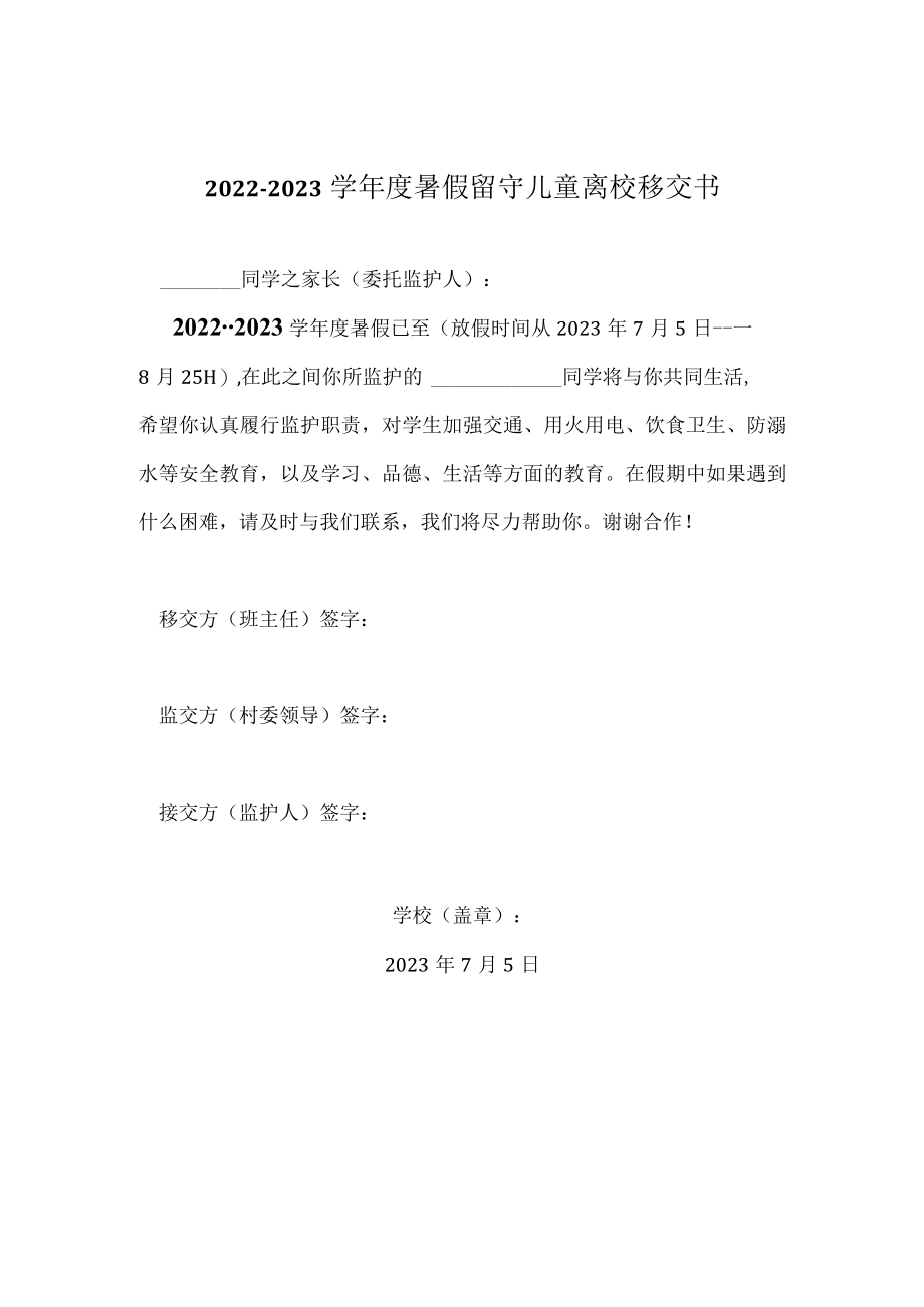 留守儿童离校移交书.docx_第1页