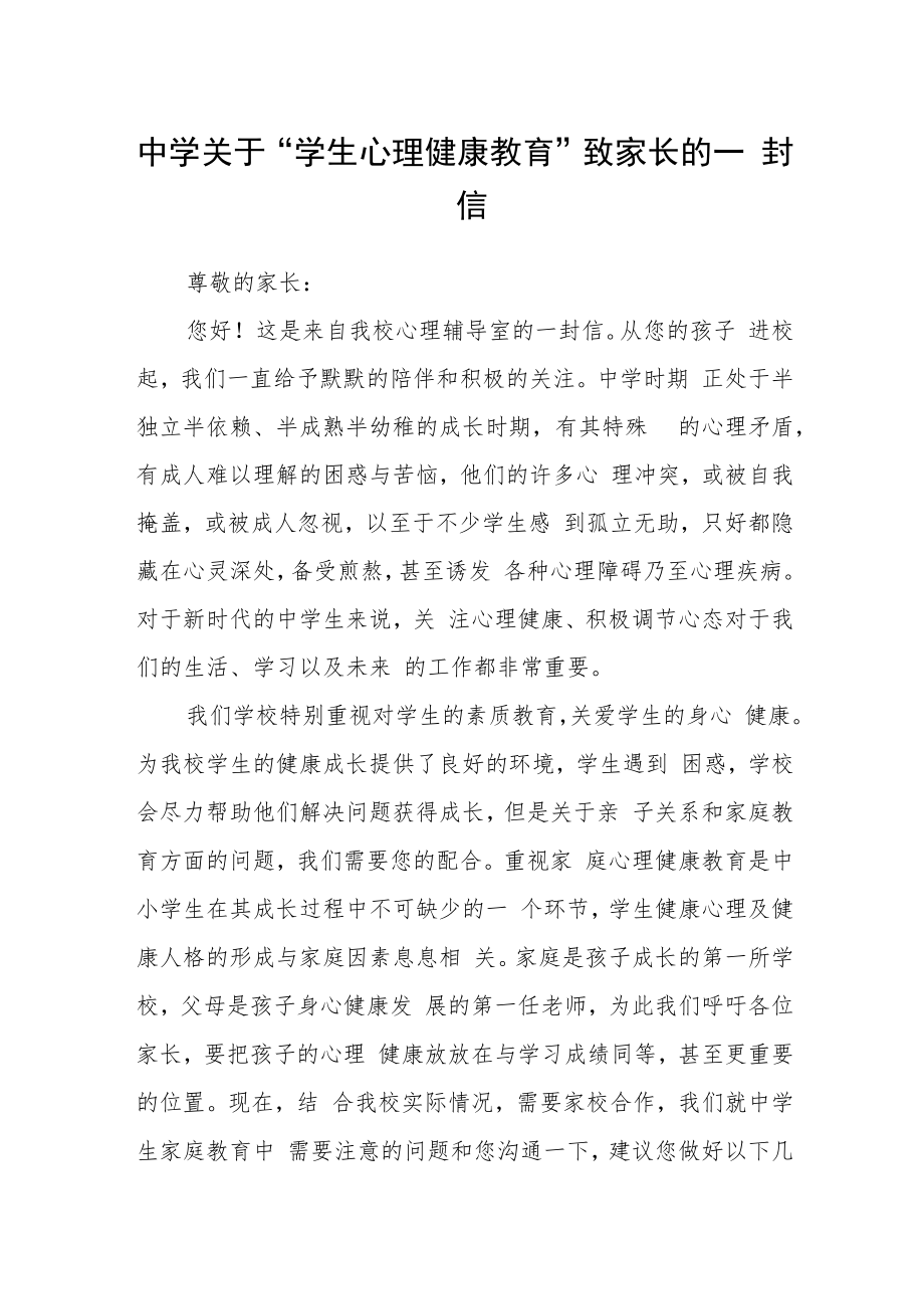 中学关于“学生心理健康教育”致家长的一封信.docx_第1页