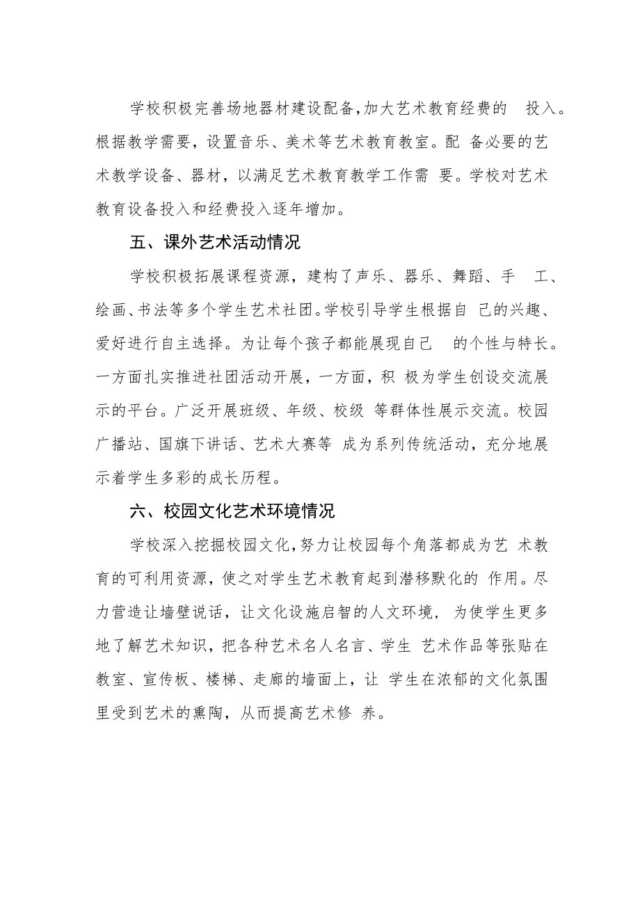 学校艺术教育发展年度报告.docx_第2页