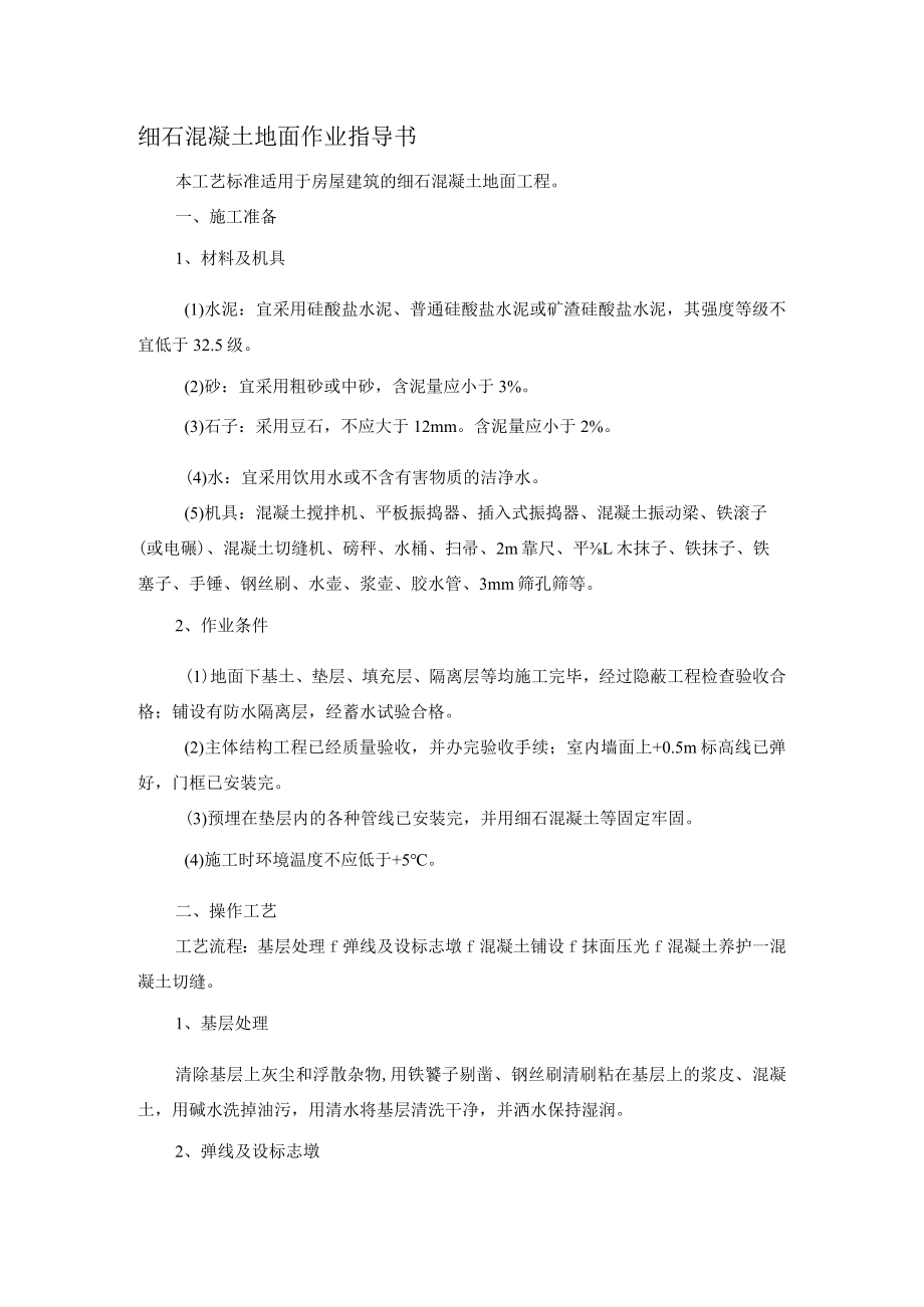 细石混凝土地面作业指导书.docx_第1页