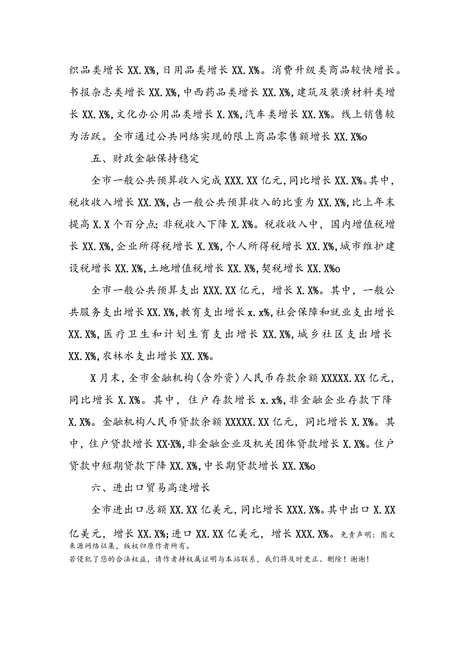 经济运行分析通报16关于20XX年一季度XX市经济运行情况新闻通报稿.docx_第3页