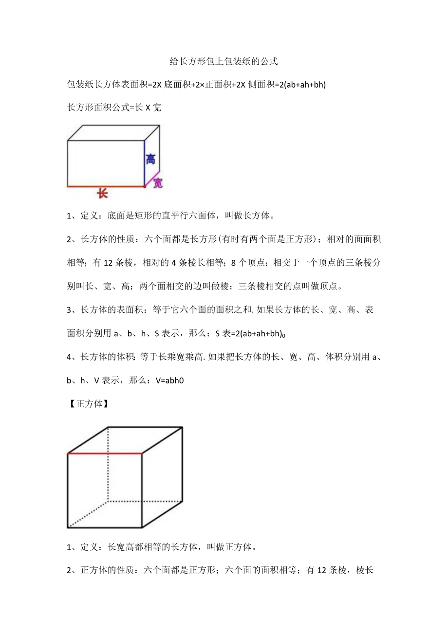 给长方形包上包装纸的公式.docx_第1页