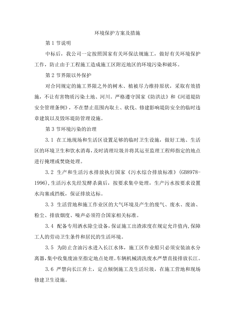 环境保护方案及措施.docx_第1页