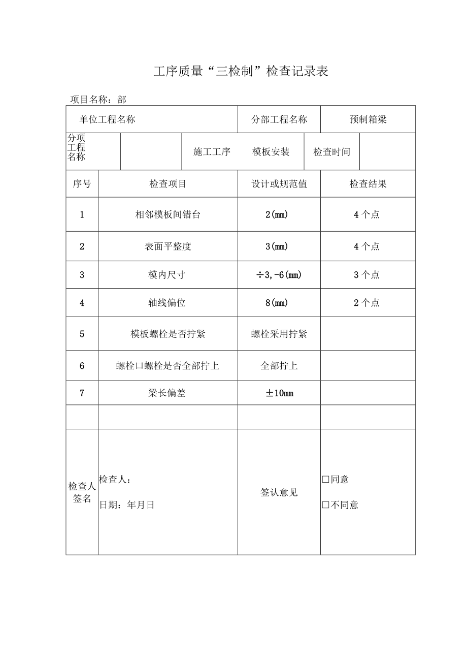 箱梁模板检查表.docx_第1页