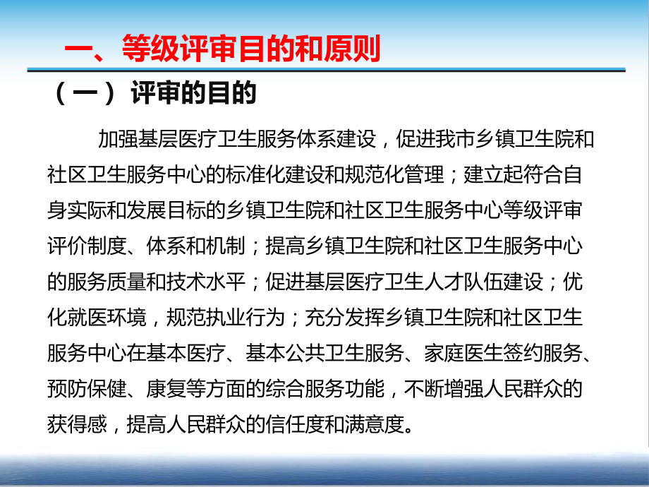 乡镇卫生院和社区卫生服务中心等级评审标准解读及实施策略(整合版).pptx_第3页